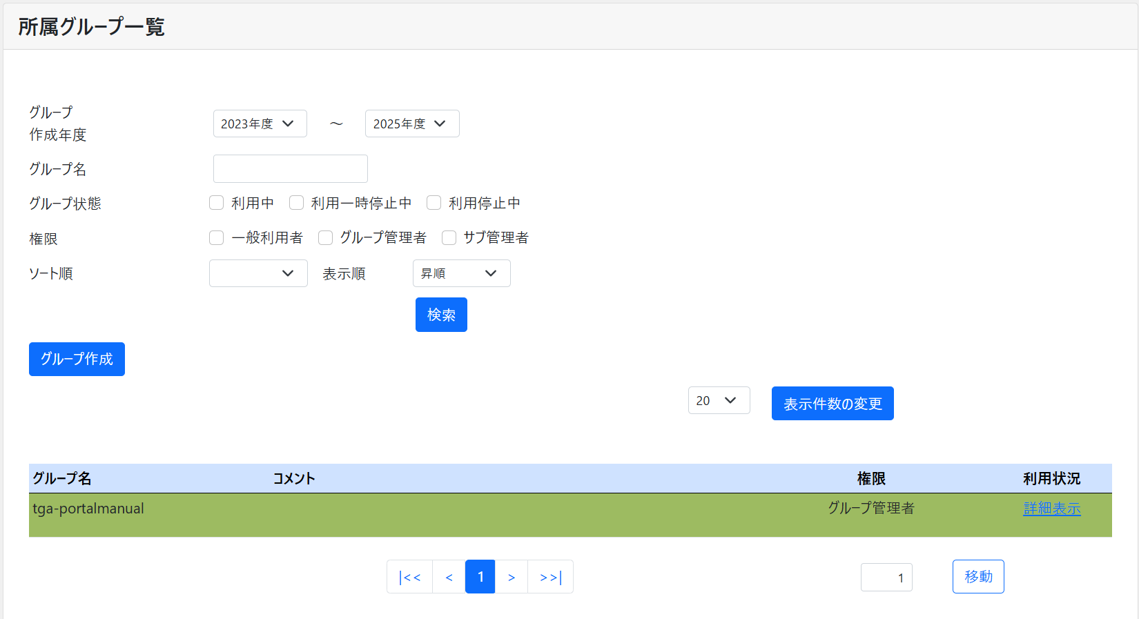 所属グループ管理 画面