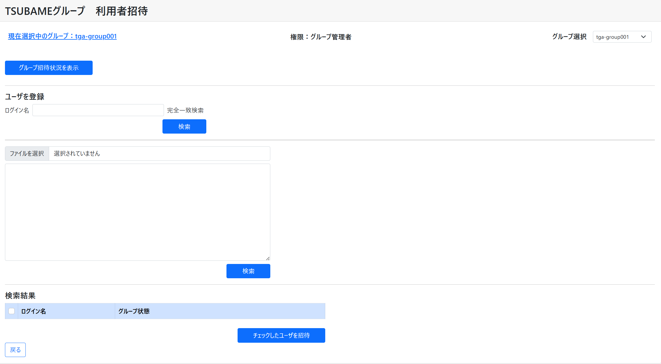 TSUBAMEグループ 利用者招待 画面