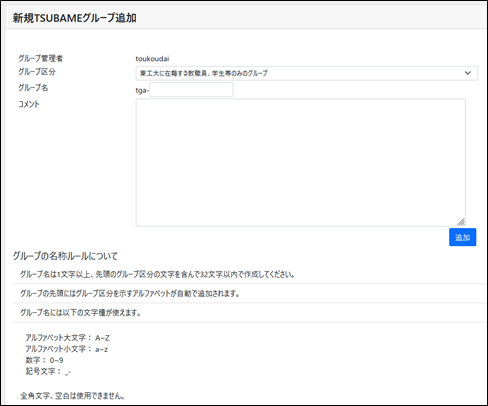 新規TSUBAMEグループ追加 画面