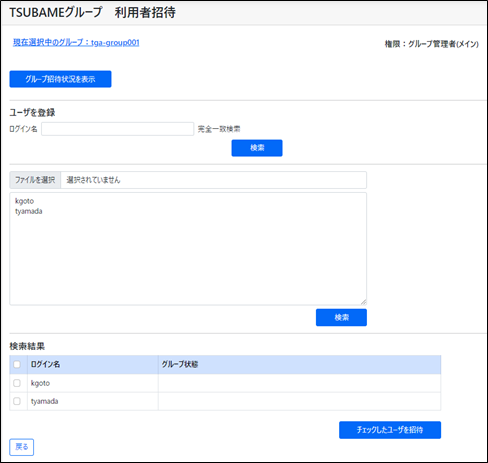 TSUBAMEグループ 利用者招待 画面