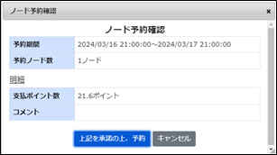 ノード予約確認ダイアログ
