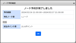 ノード予約完了ダイアログ